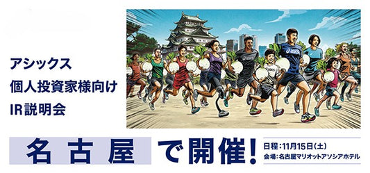 個人投資家様向けIR説明会 in 名古屋